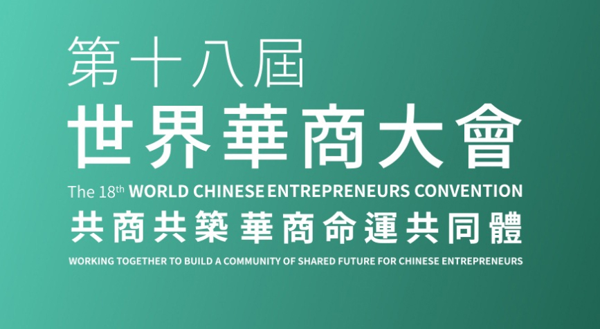 Attend the 18th World Chinese Entrepreneurs Convention